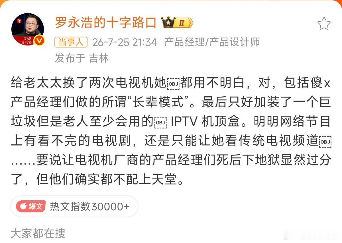 罗永浩怒斥电视机厂商 这事归根结底，是设计傲慢撞上习惯断层。智能电视的UI，本质