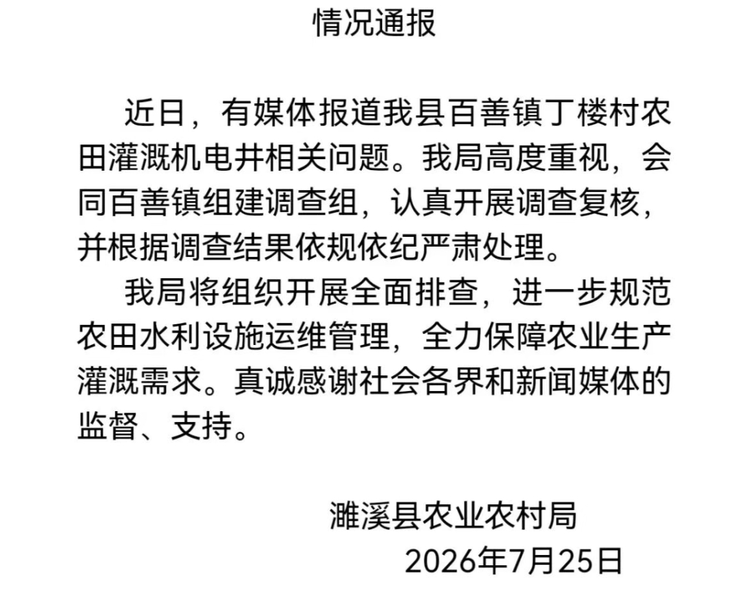 【情况通报】7月25日，濉溪县农业农村局发布情况通报：近日，有媒体报道我县百善镇