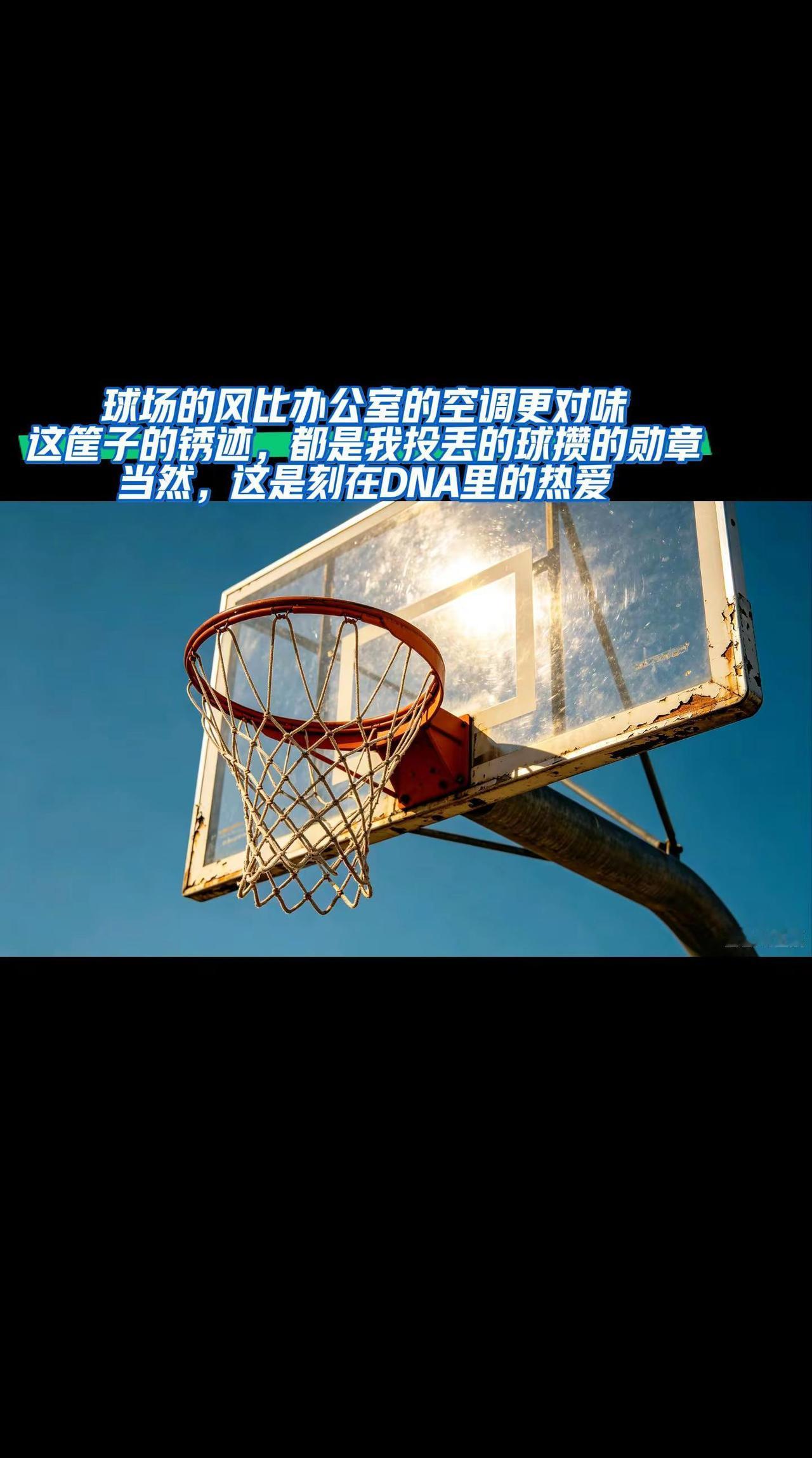 现在的你还热爱篮球吗 ？