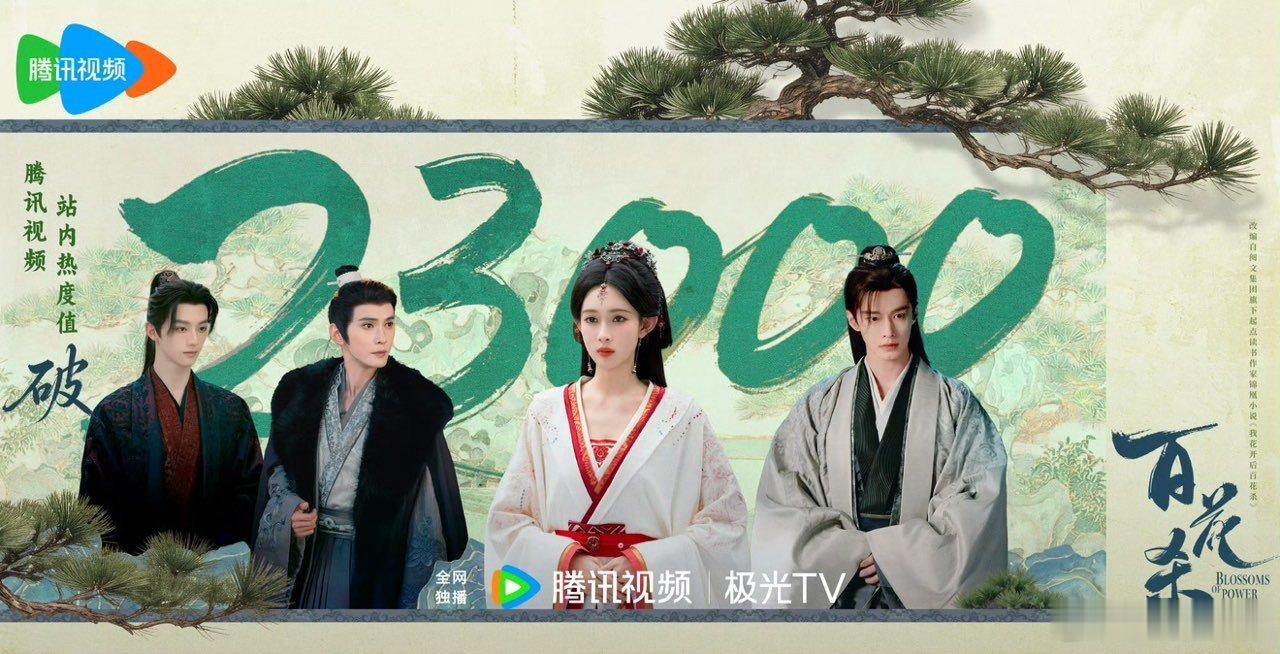 百花杀破23000百花杀热度破23000 百花杀热度破23000 