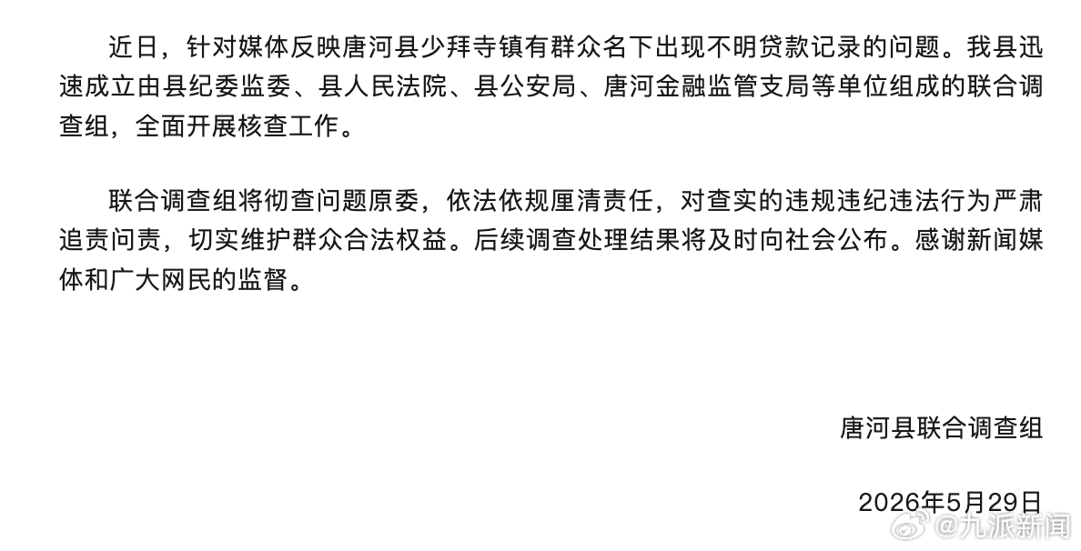 【#官方通报河南一老人被贷款20万#】5月29日，河南唐河县联合调查组发布情况说