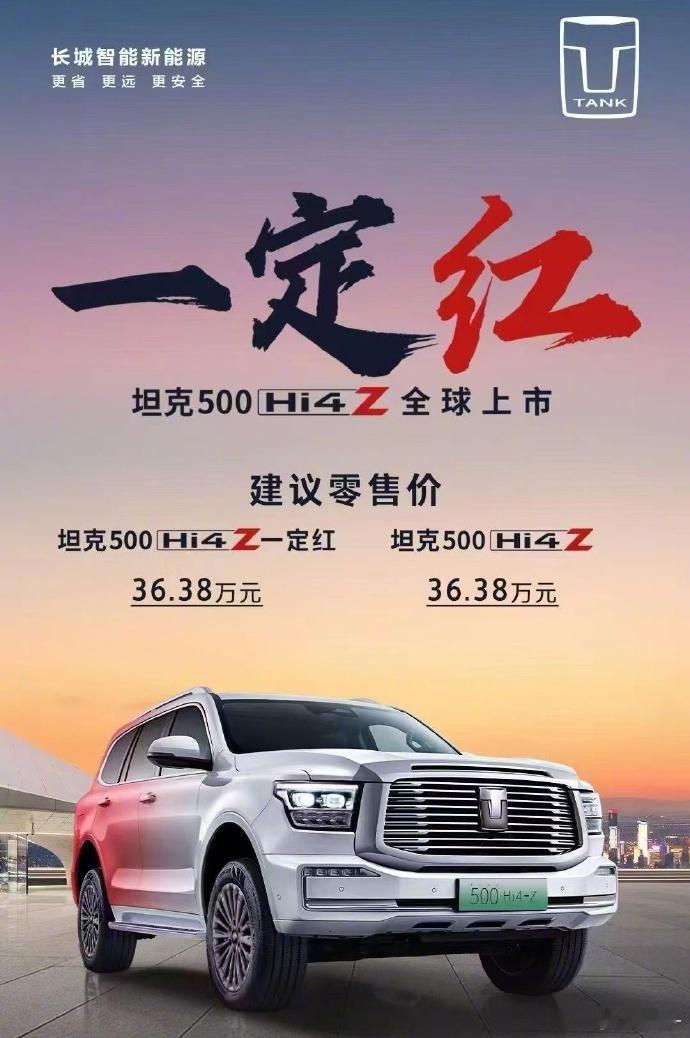 【坦克500 Hi4 Z  36.38万上市！】长城还是很大胆的，新车取名叫 一