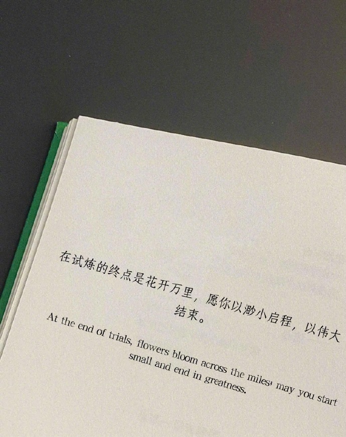 “愿你以渺小启程，以伟大结束。” 