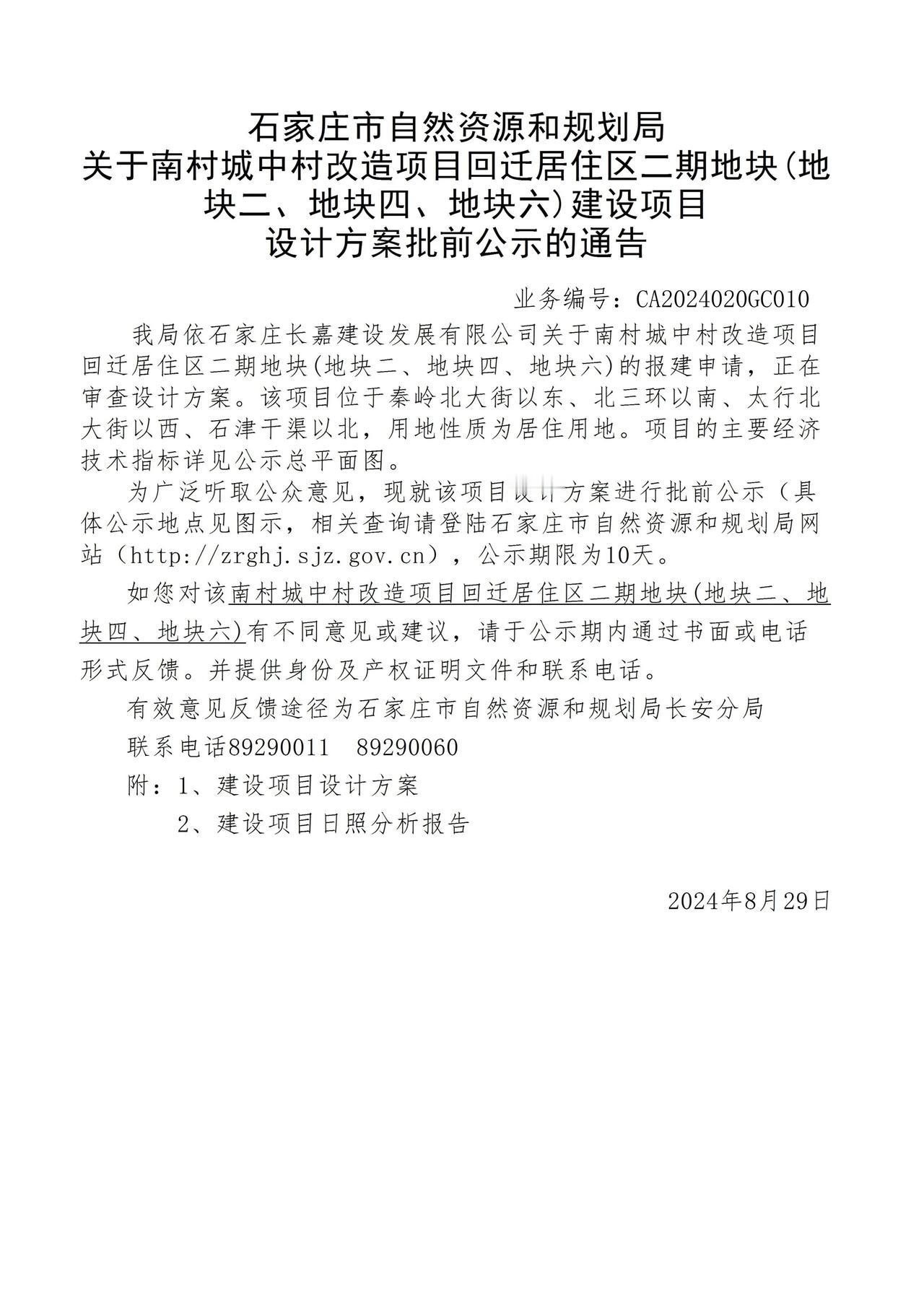关于南村城中村改造项目回迁居住区二期地块(地块二、地块四、地块六)项目设计方案批