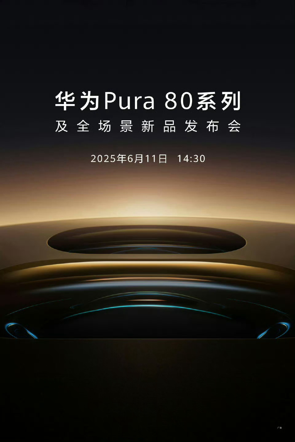 华为Pura80来了 终于！！！！据说影像特别猛，期待一下！[打call] ​​