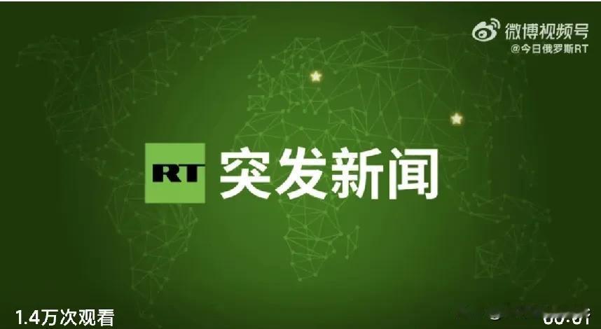 今日俄罗斯RT:
2月12日，美国总统特朗普宣布与俄罗斯总统普京进行了“长时间通