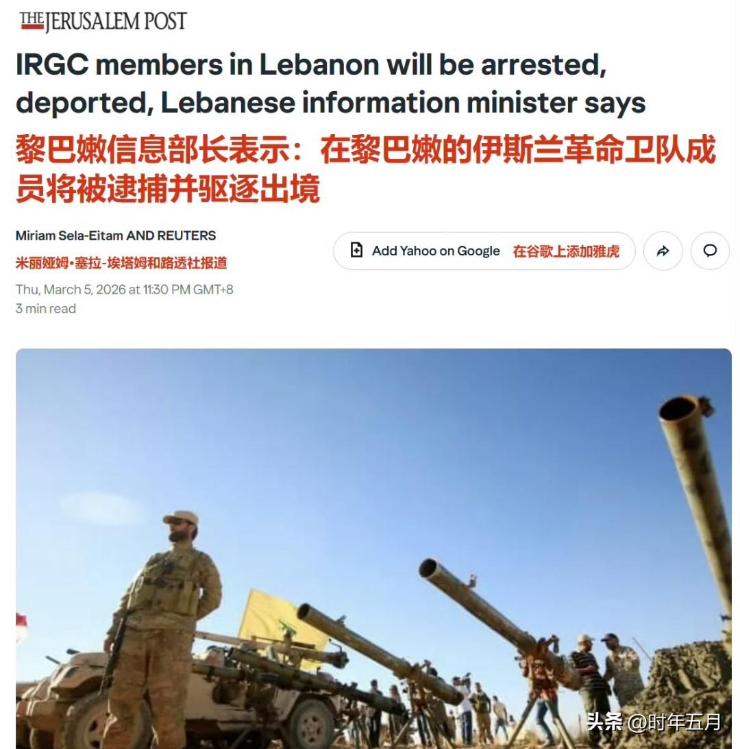 黎巴嫩信息部长保罗·莫尔科斯表示，在黎巴嫩发现任何伊朗伊斯兰革命卫队成员都将被逮