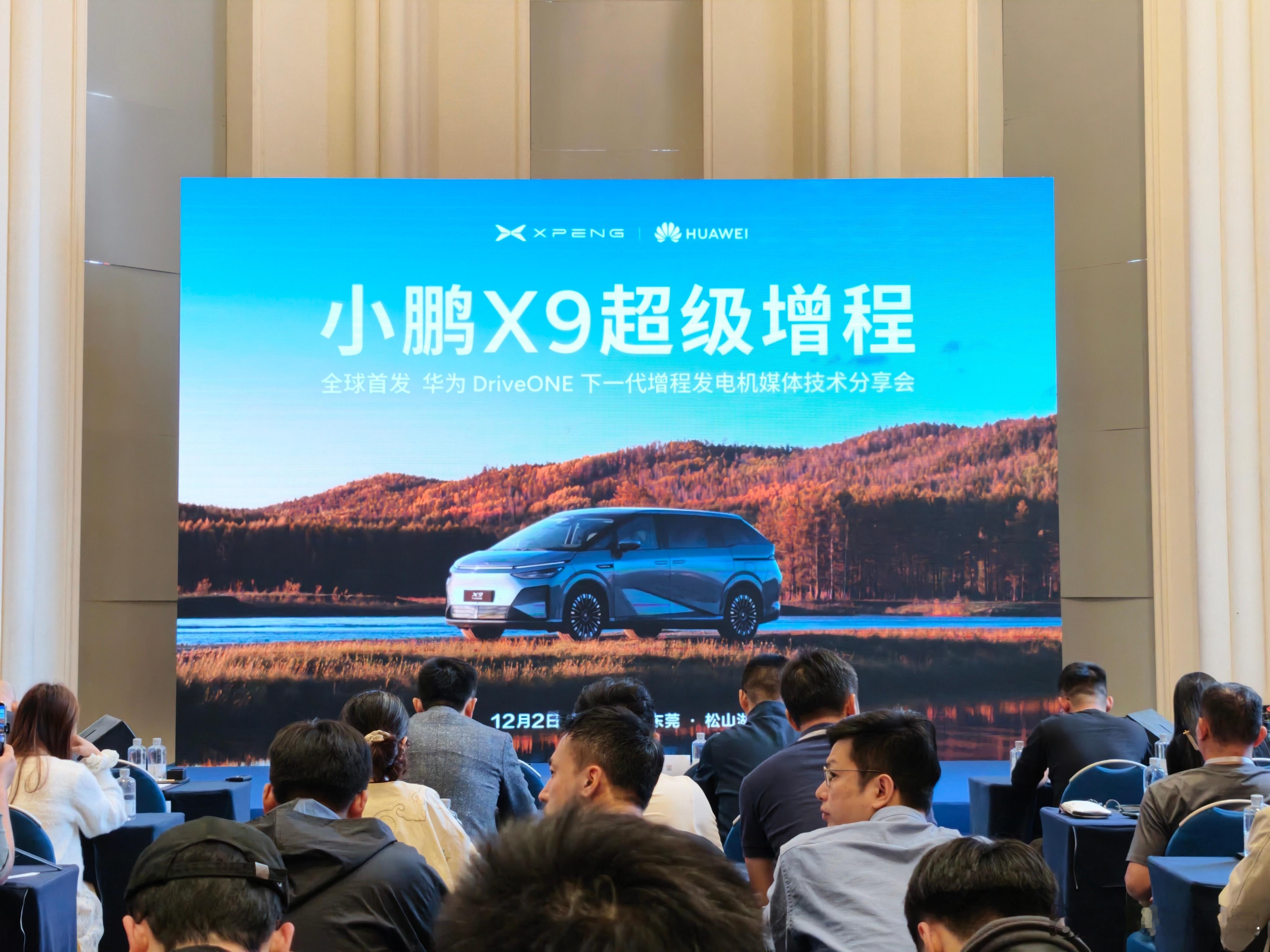 今天过来松山湖华为大本营，来学习一下小鹏 X90 增程电驱技术。上次在海南试驾完