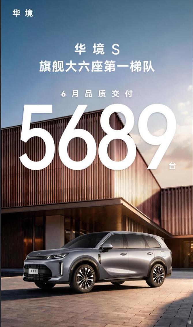华境S单月交付5689台  这车的性价比这么高，感觉卖的还是一般了，不知道是不是