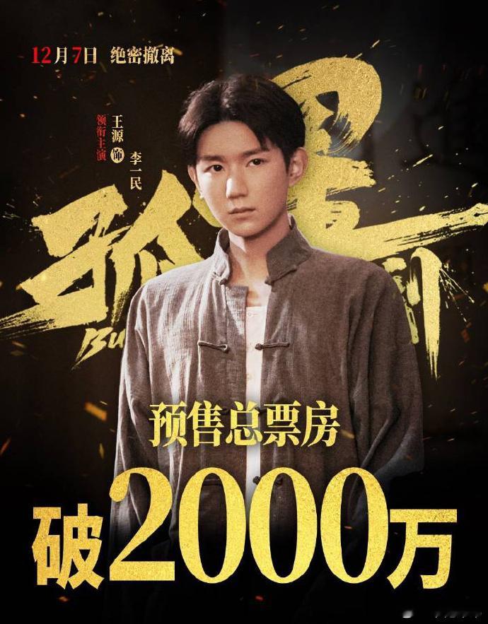 王源孤星计划预售破2000w，继续冲冲冲！ 