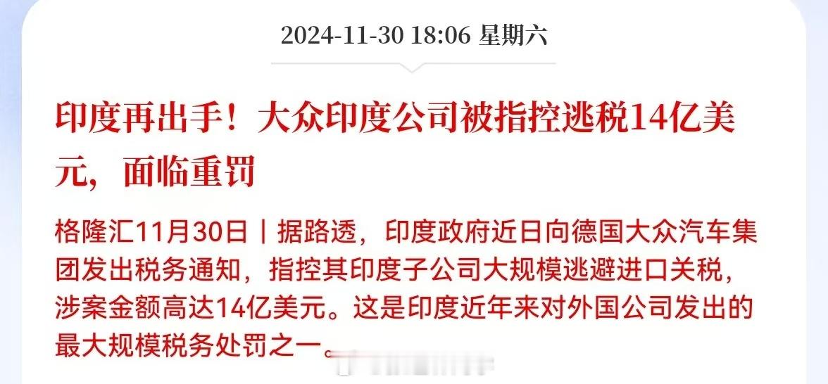 印度再出手！大众印度公司被指控逃税14亿美元，面临重罚。印度赚钱印度花，一分也没