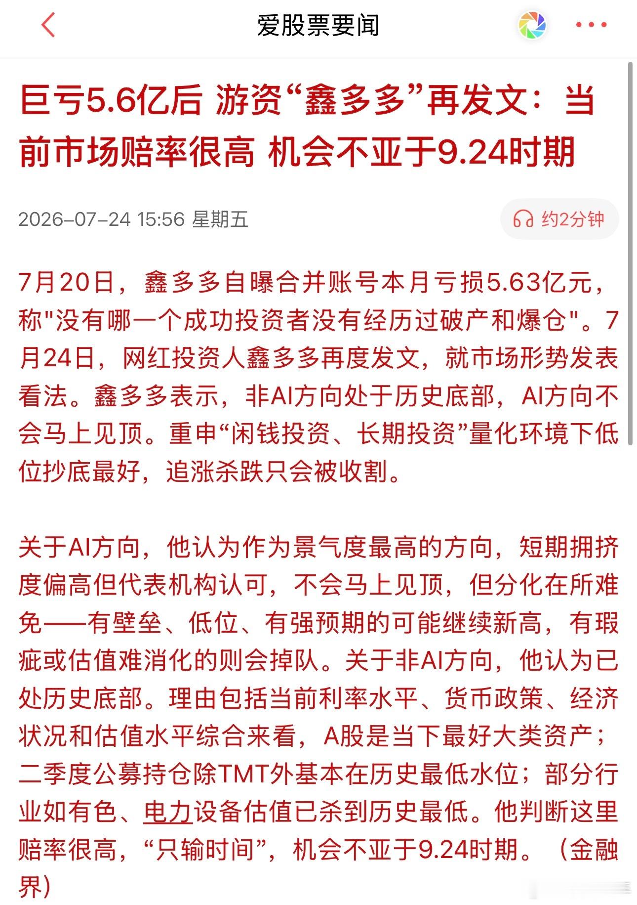 巨亏5.6亿后 游资“鑫多多”再发文：当前市场赔率很高 机会不亚于9.24时期A