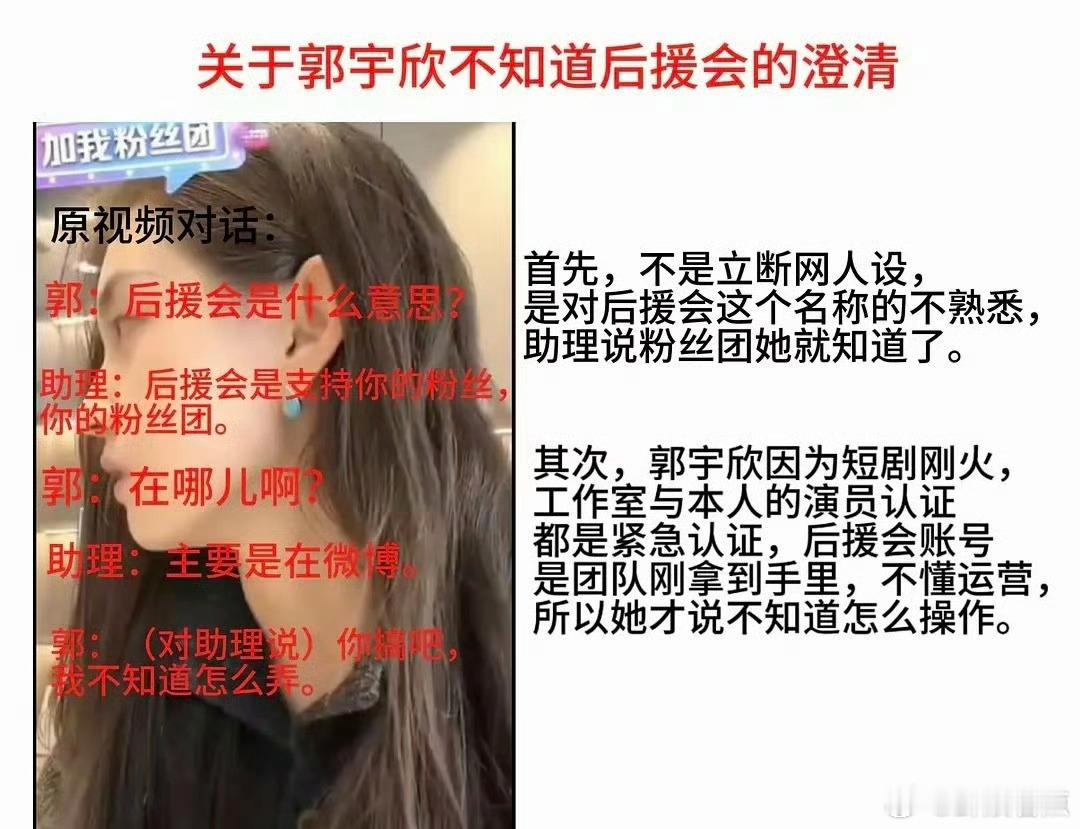 关于郭宇欣不知道后援会的澄清只是对后援会这个名称不熟悉，说粉丝团就知道了，没有立