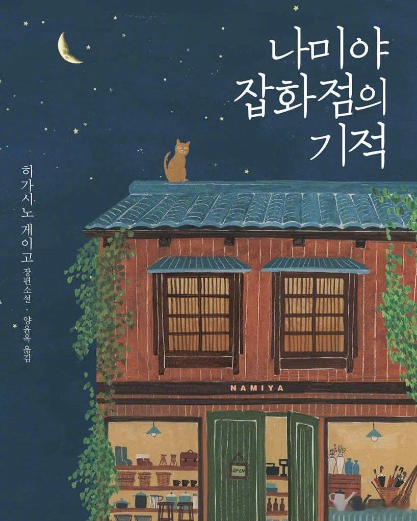 东野圭吾小说《解忧杂货店》将拍摄10集韩国剧版！！主演阵容： 柳承龙、廉晶雅、廉