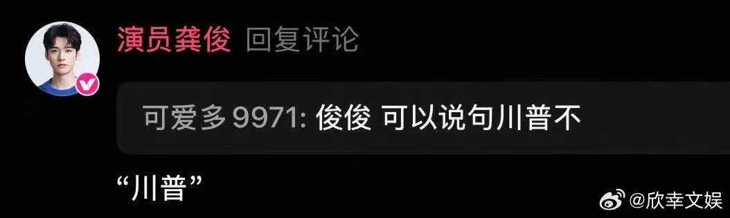 龚俊打字川普龚俊说川普龚俊打字川普，哈哈哈真川普，[心] ​​​