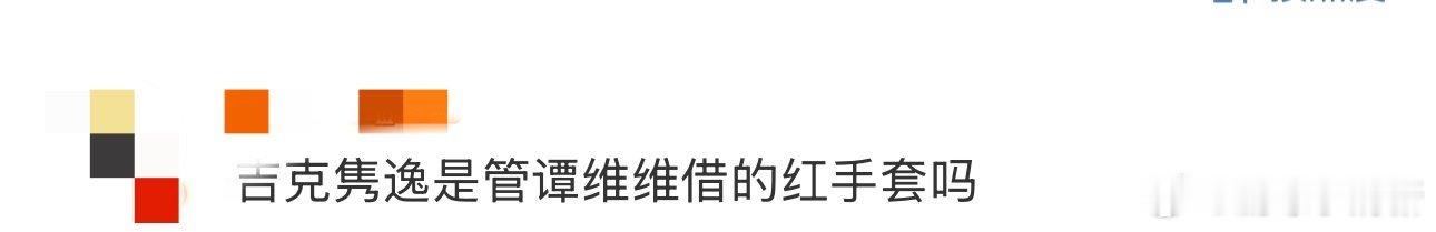 吉克隽逸是管谭维维借的红手套吗  《天赐的声音》的红手套成新晋“团宠”？吉克隽逸