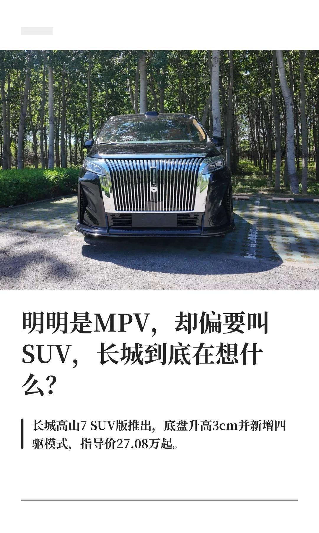 明明是MPV，却偏要叫SUV，长城到底在想什么? 魏牌高山7 SUV版正式上市三