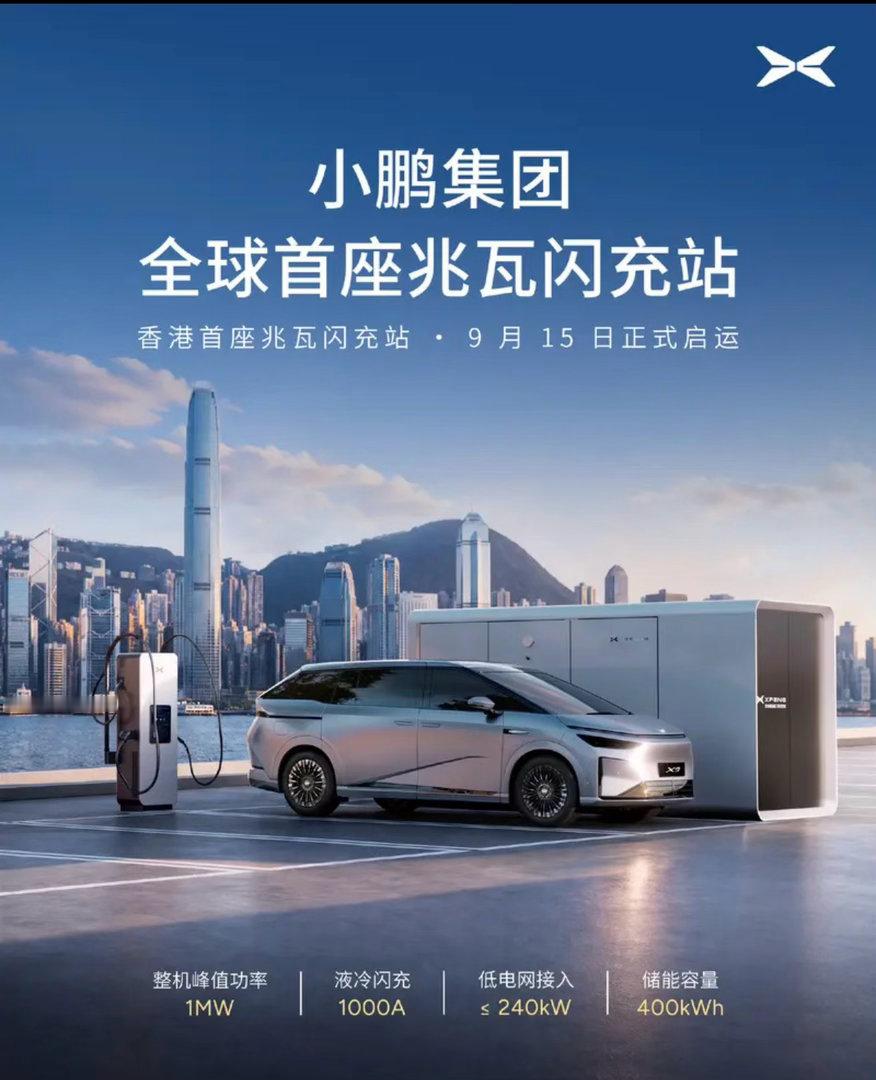 【小鹏集团全球首座X-Energy兆瓦闪充站正式落地香港并投入运营】9月15日，