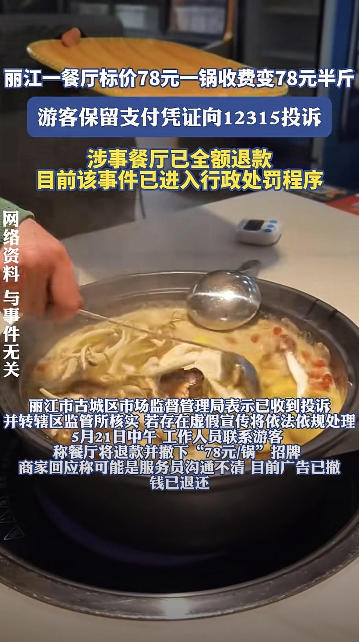 前阵子有游客去丽江玩，点了个标价78元的腊排骨火锅，以为是整锅78，结果结账的时