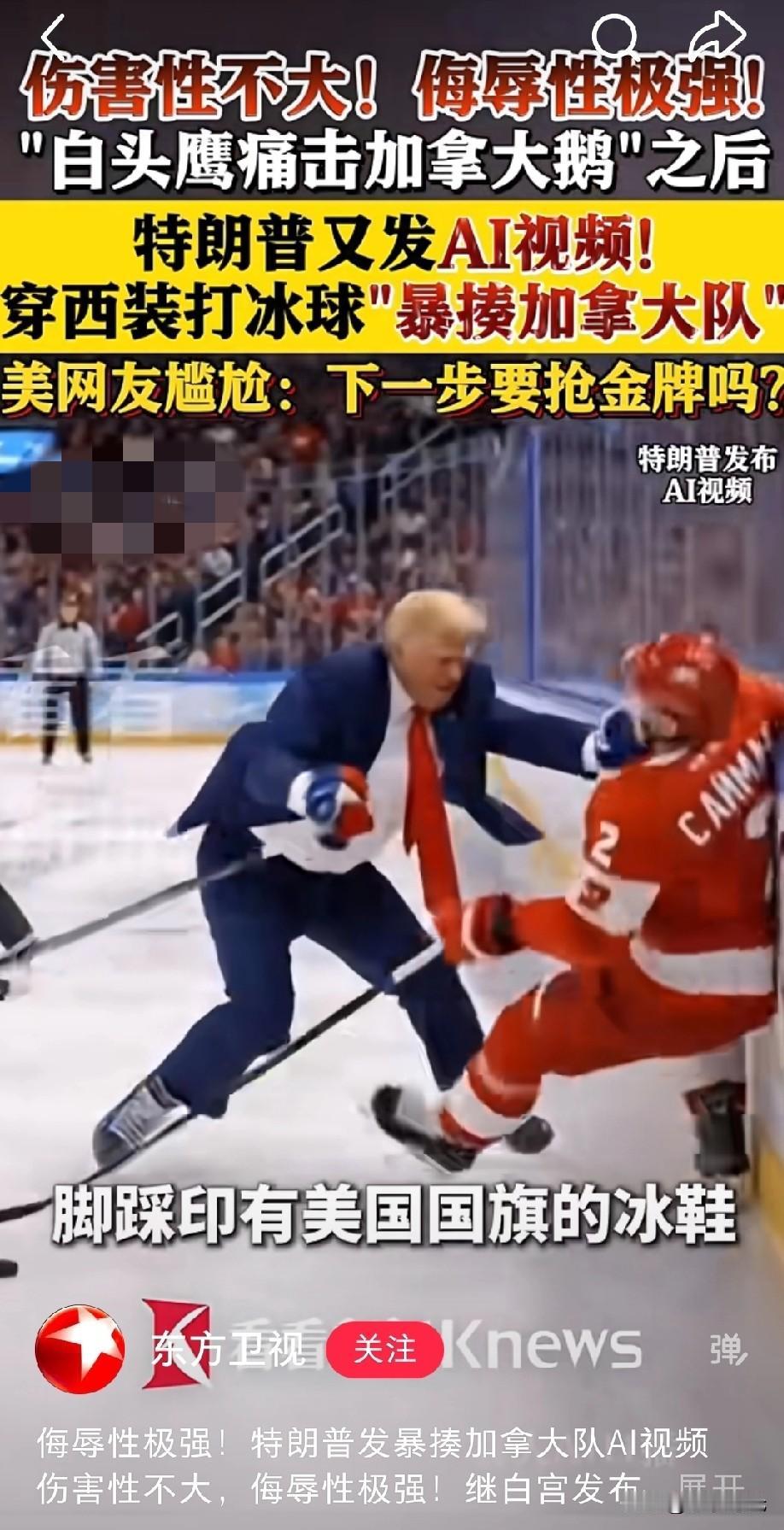 流氓至极！
美国总统老特在社交媒体上发布了一段AI视频，内容是他率领美国冰球队和