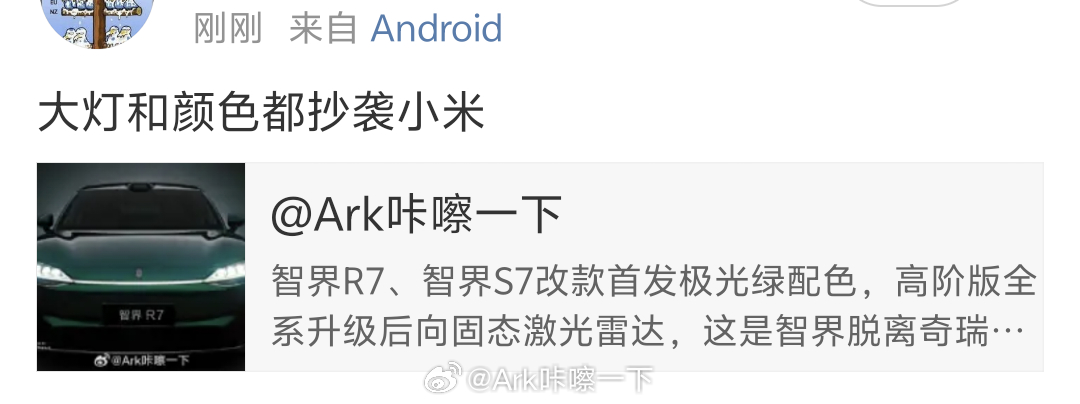 妈耶...智界R7改个款就各种被喷抄小米，小米自己都不会这么说[笑cry]就跟之