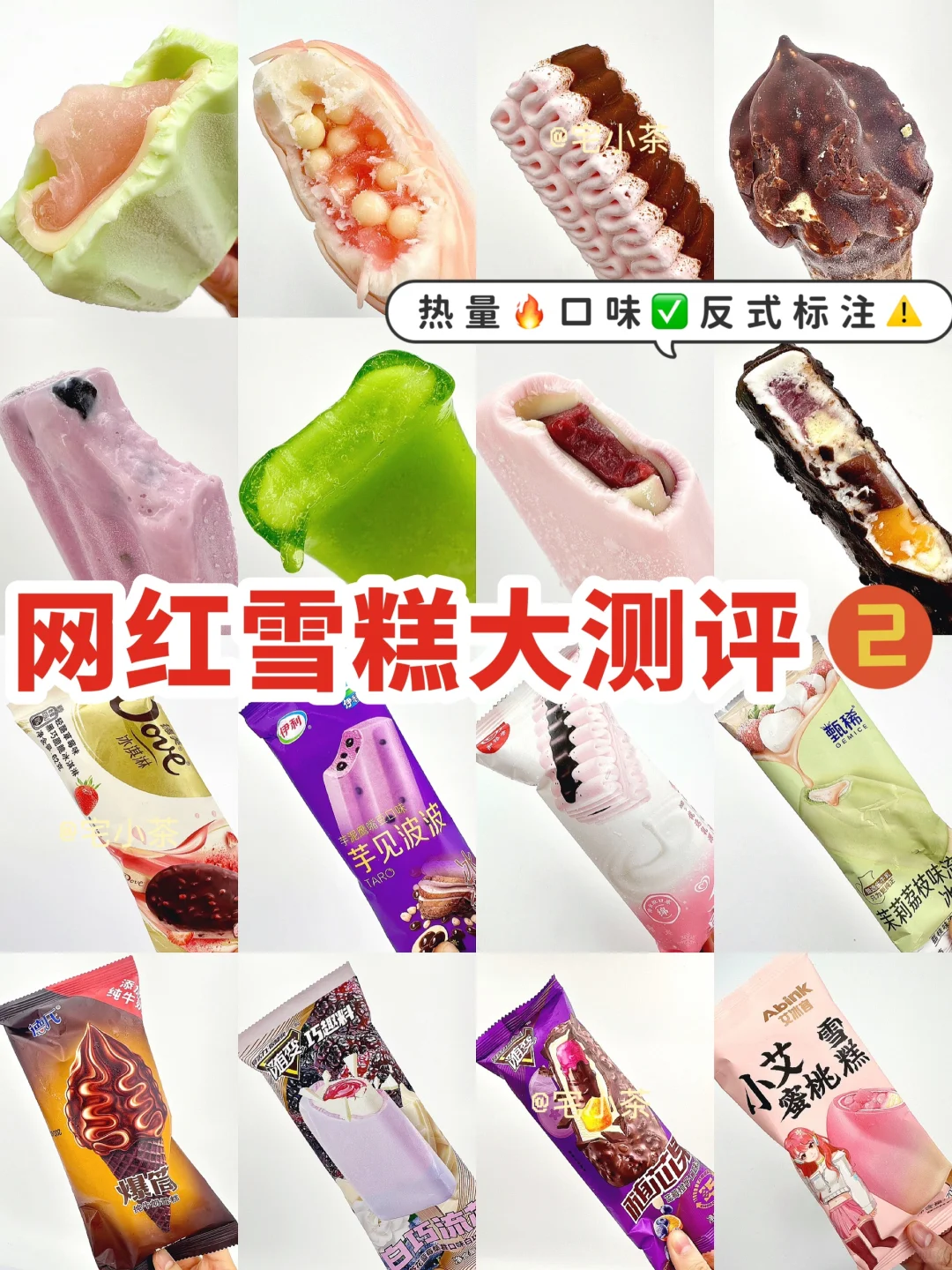 网红雪糕大测评2️⃣！热量+口味+反式标注⚠️