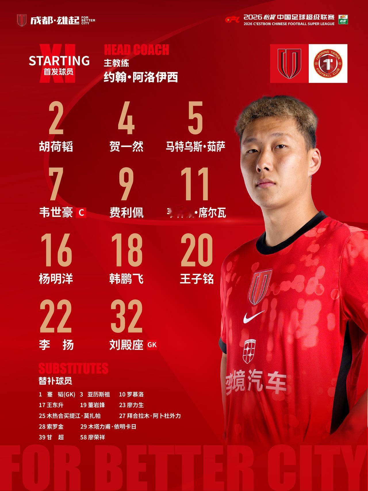 比赛首发名单出炉！成都，雄起！