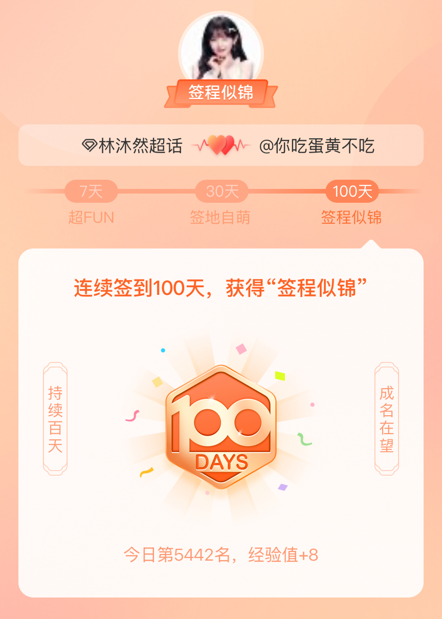 林沐然我在林沐然连续签到100天，获得了“签程似锦”头衔。心中有光，奔赴热爱