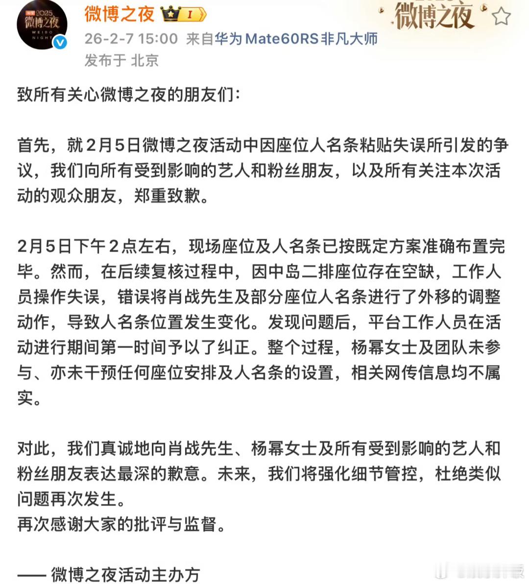微博之夜向杨幂肖战致歉 微博之夜发公告给杨幂和肖战道歉了，也澄清了杨幂团队没有干