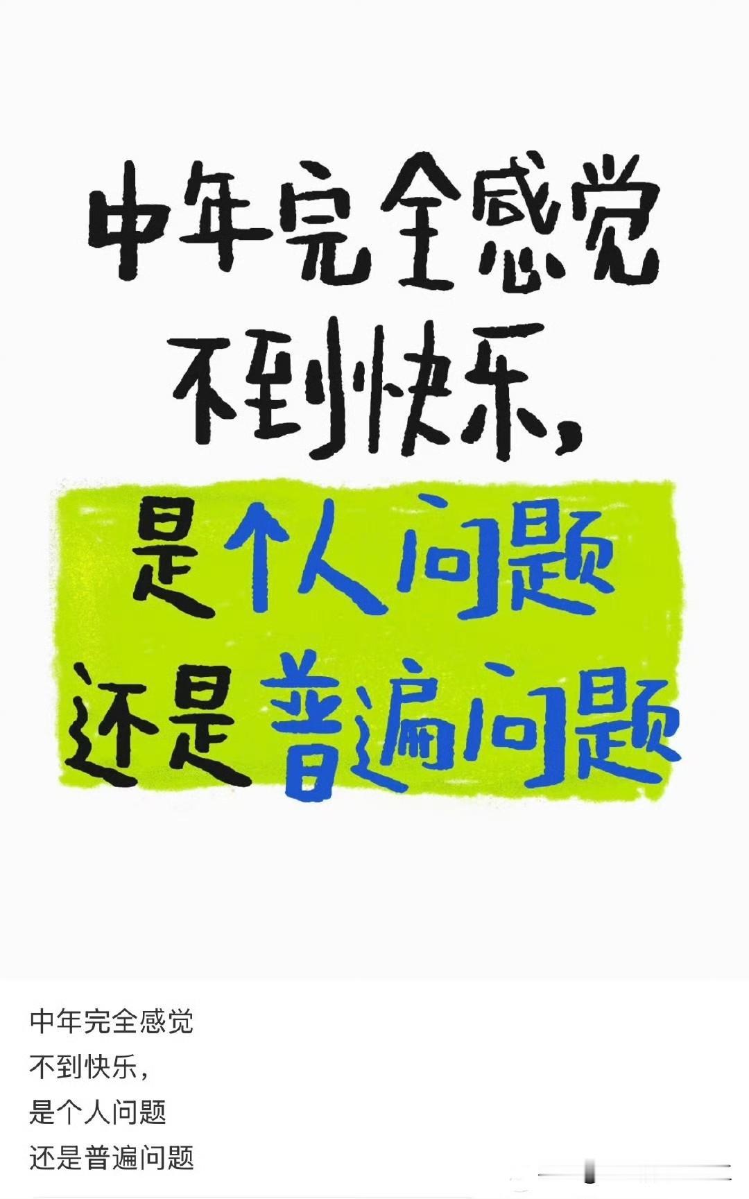 为什么人到中年感受不到快乐 ​​​？

是个人问题，还是普遍问题？