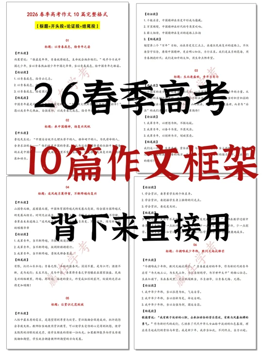 26春季高考|10组作文素材大框架