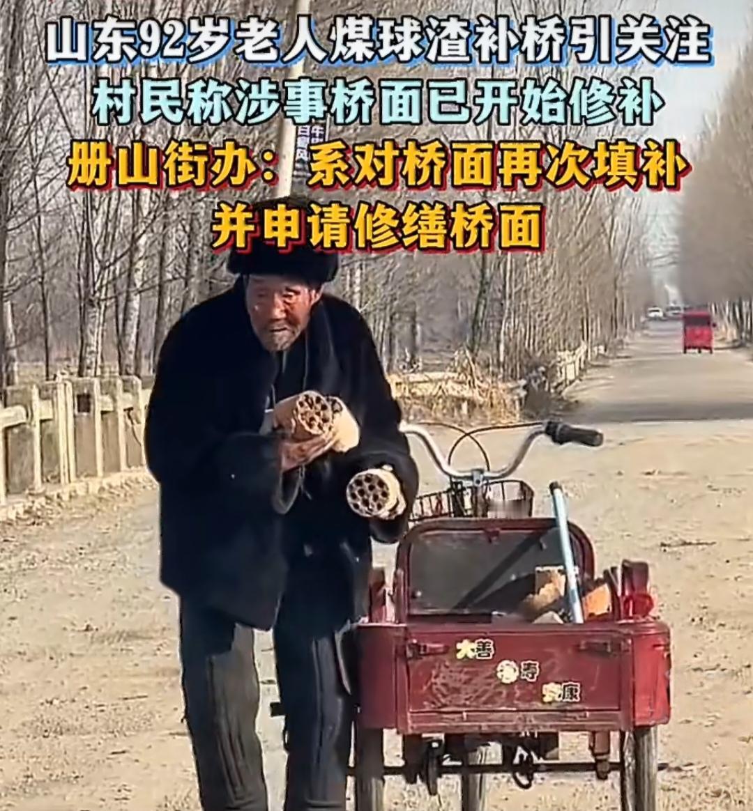 92岁老人在寒风里用煤球渣填补桥面，刻在骨子里的善良！这一幕感动全网！
 
山东