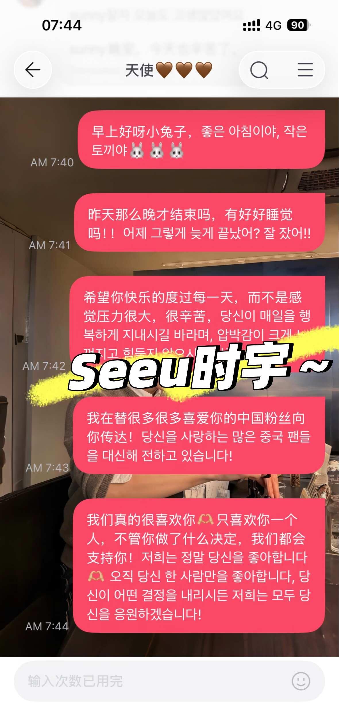 一大早就开始安慰这个小兔子🐰
现在打算每次发韩文的时候带上中文，这样小兔子就能
