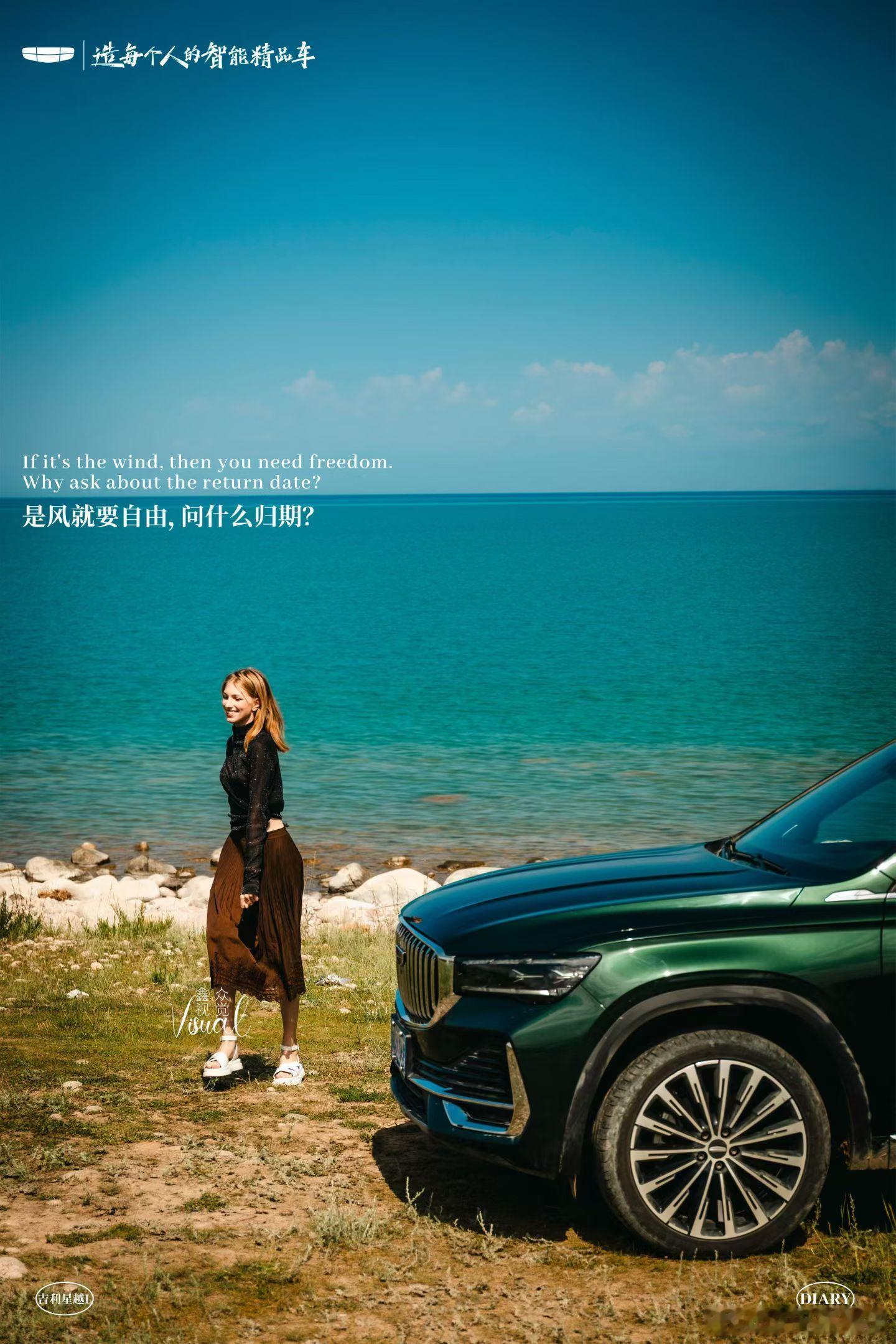 与风共舞,不问归期鑫众旅拍第8季｜吉利带我看世界吉利星越L 跨境自驾游勇敢的人先