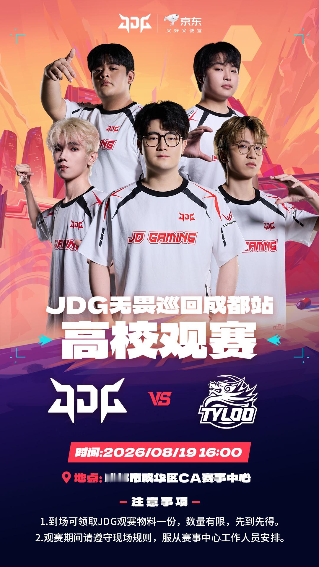 【JDG成都站高校线下观赛】来高校瓦友社聚集地为我们加油助威吧~⏰活动时间：8月