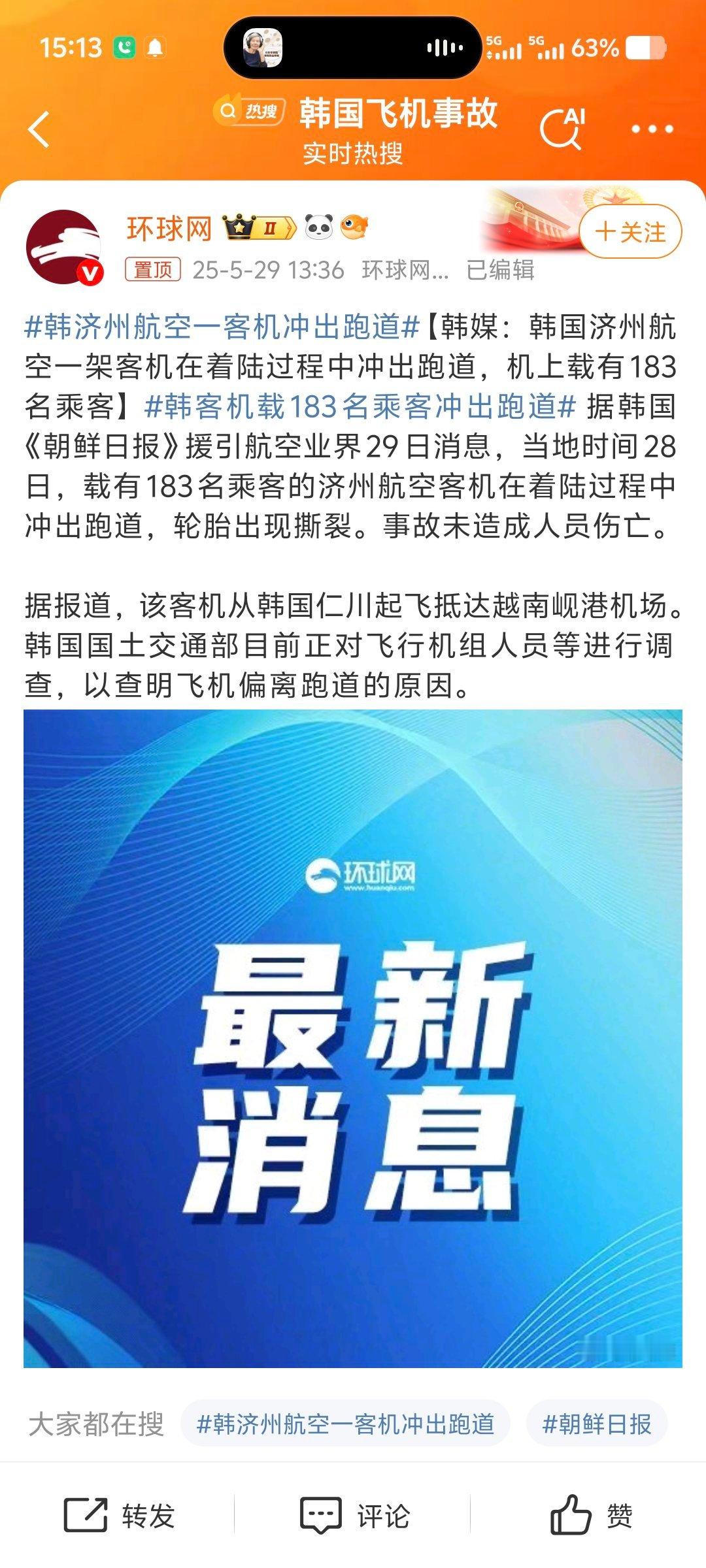 韩客机载183名乘客冲出跑道韩国发生飞机坠毁事件韩国这是一天出两大事故[费解] 