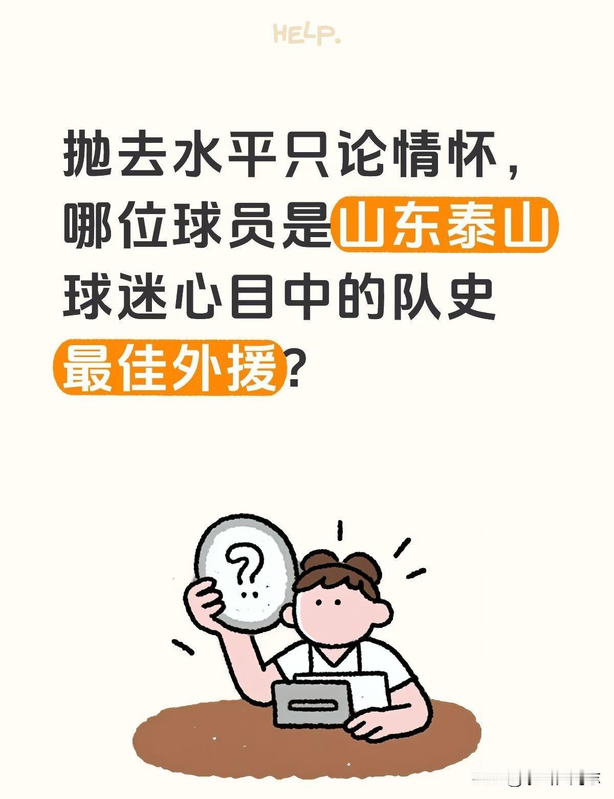只论情怀，谁是山东球迷心目中的最佳外援？
如果不考虑水平因素只论情怀，谁是山东球