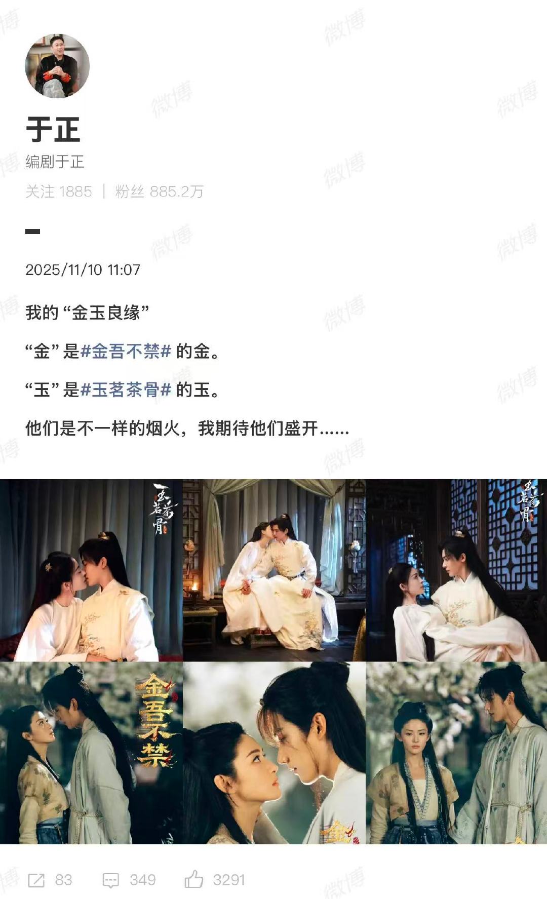 于正自信玉茗茶骨会爆于正给两部剧起CP名金玉良缘 11月10日，发文说金吾不禁和