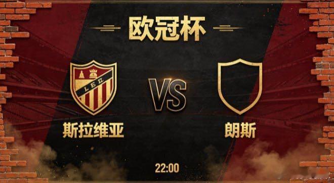 欧冠杯 斯拉维亚 vs 朗斯斯拉维亚的竞技思路，藏着 “以统一聚合力，以紧凑抗多