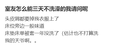 室友怎么能三天不洗澡的我请问呢[哆啦A梦害怕] ​​​