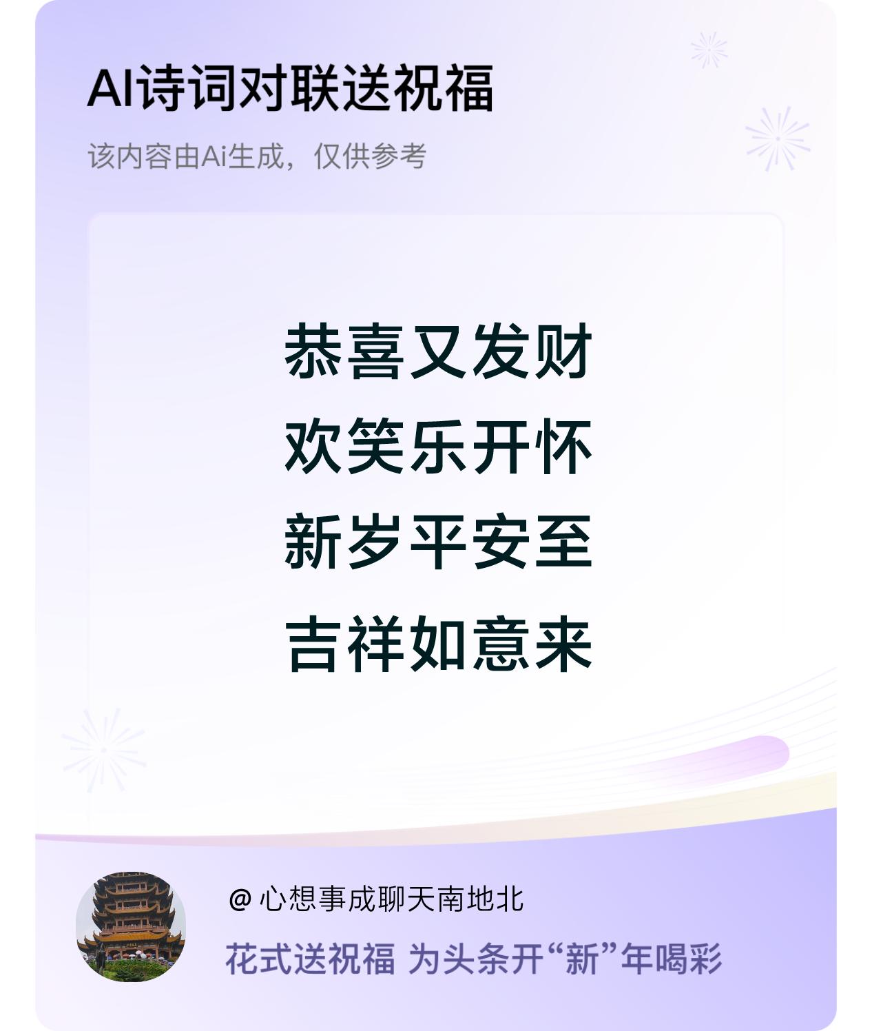 诗词对联贺新年开心过年：恭喜又发财，欢笑乐开怀，新岁平安至，吉祥如意来。我正在参