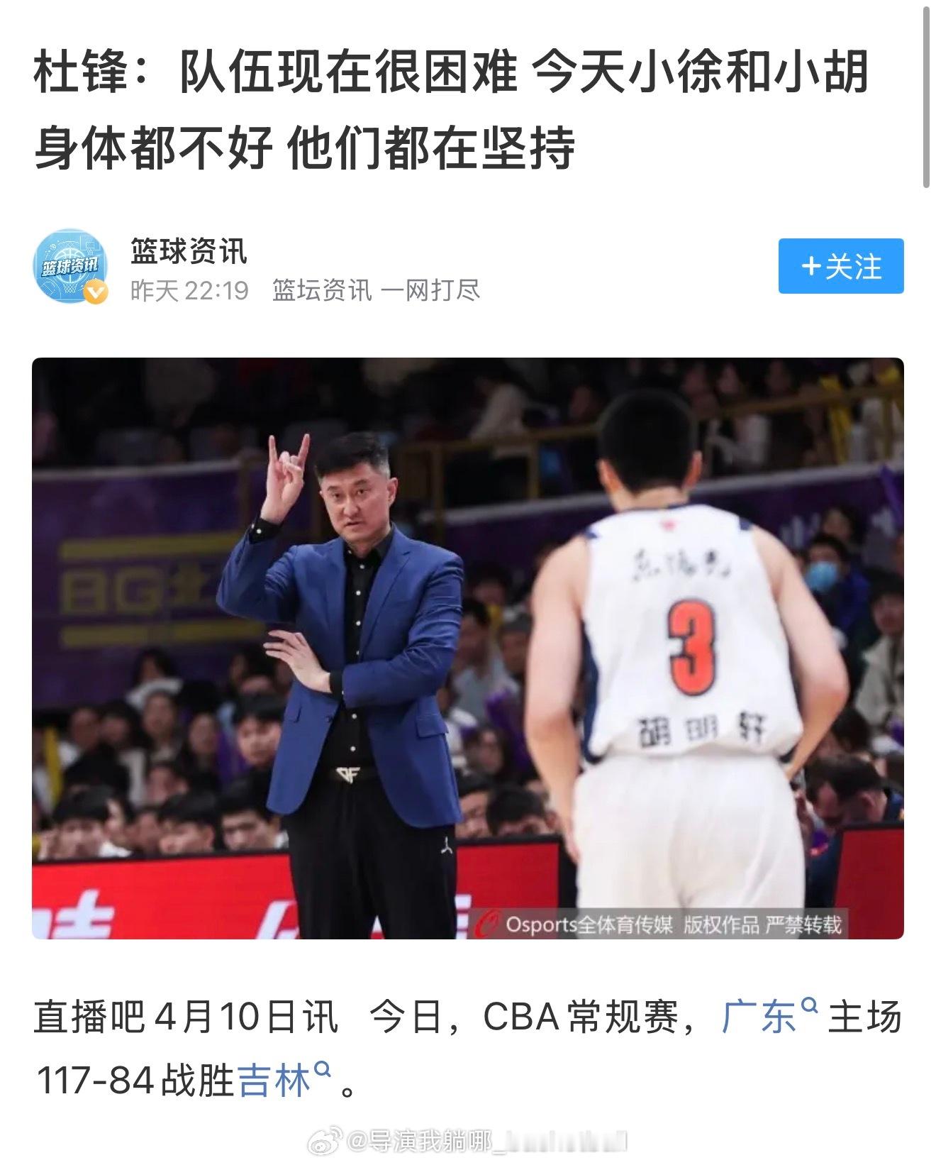 小胡和小徐身体不好，但还是赢了吉林33分，杜指导带着一群身体不好的球员能打到今天