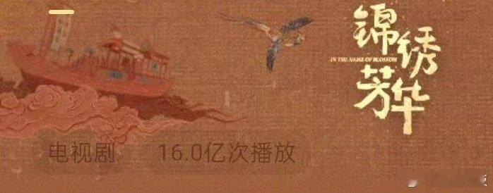 锦绣芳华播放量破16亿杨紫李现锦绣芳华播放量破16亿杨紫李现锦绣芳华播放量破16