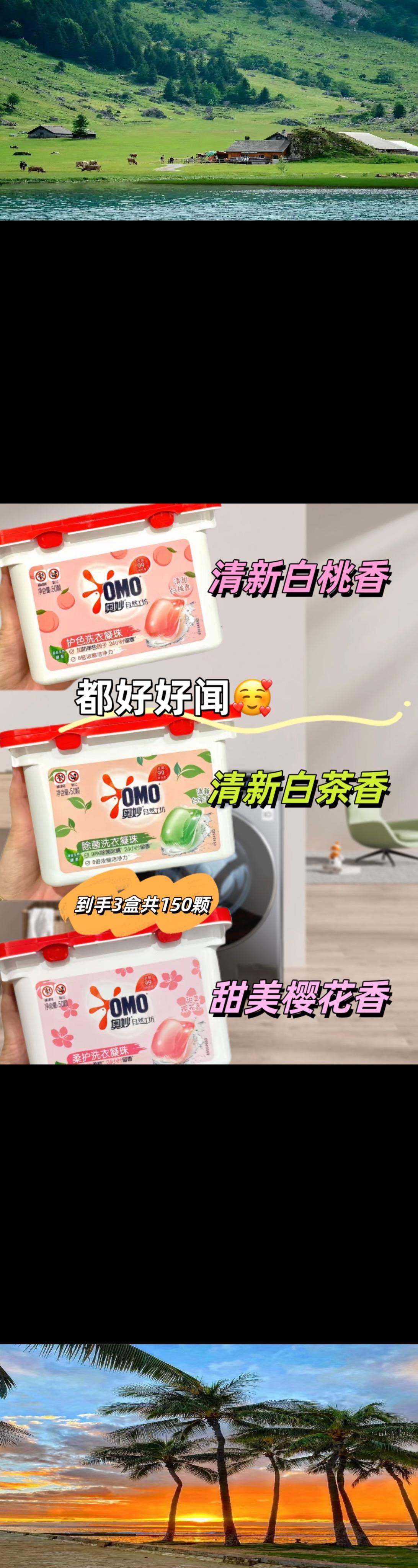 姐妹们，咱从小用到大的老牌子奥妙它来啦，它家洗衣凝珠有三种超好闻的味道...