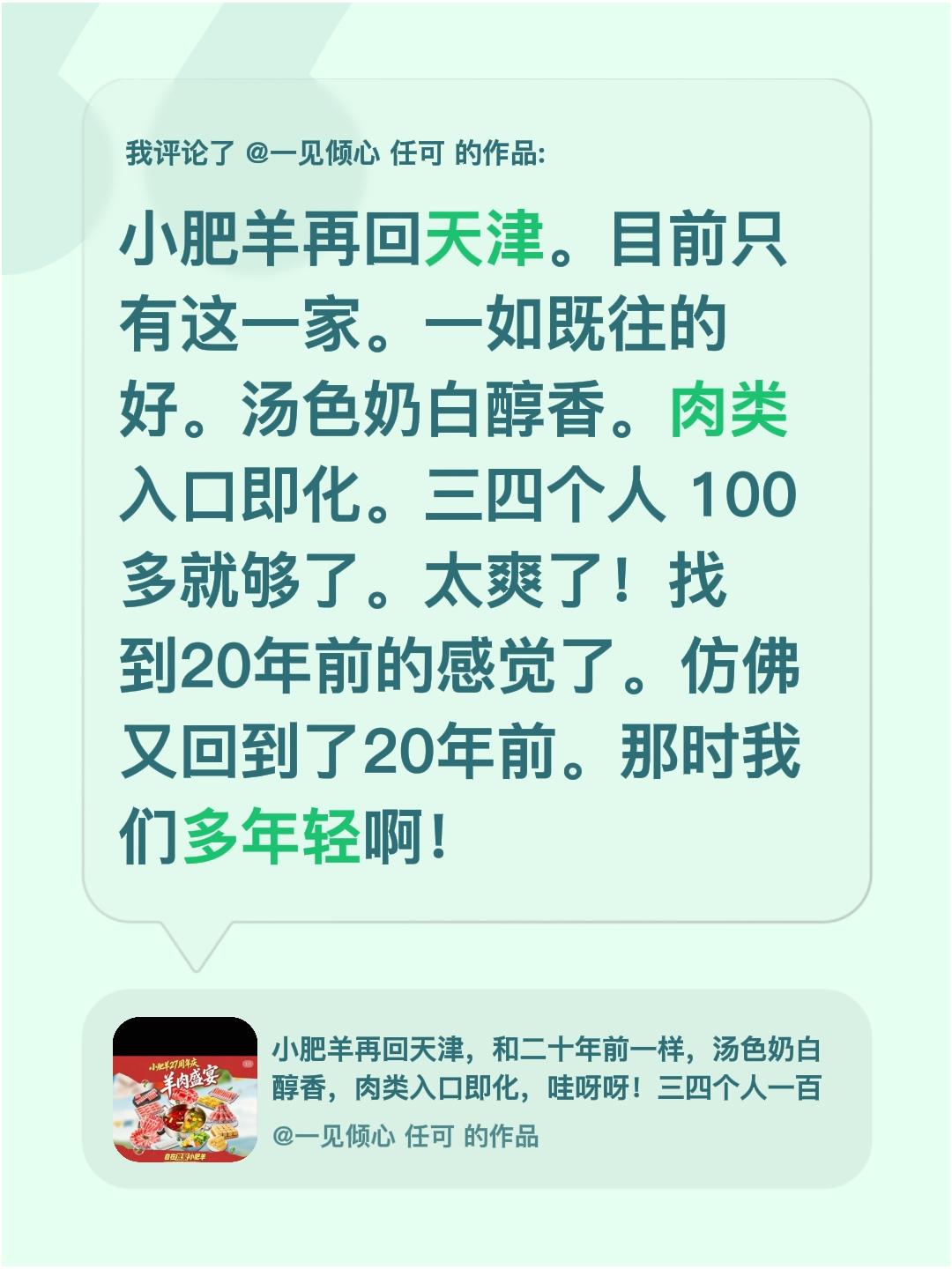 我评论了@一见倾心 任可 的作品：
小肥羊再回天津。目前只有这一家。一如既往的好