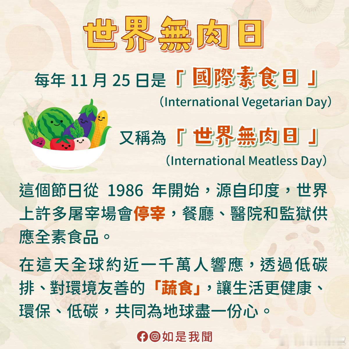 今天是11月25日“国际素食日”（International Vegetaria