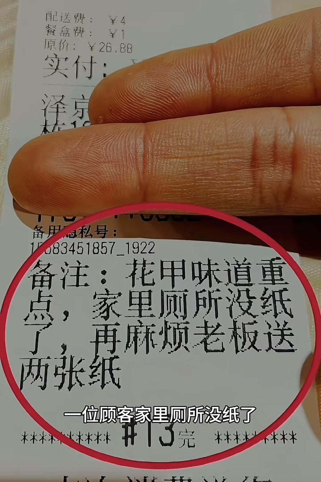一位顾客因家里厕所没纸，于是在花甲点了一份外卖，并在备注里请求店主可以给他送两张