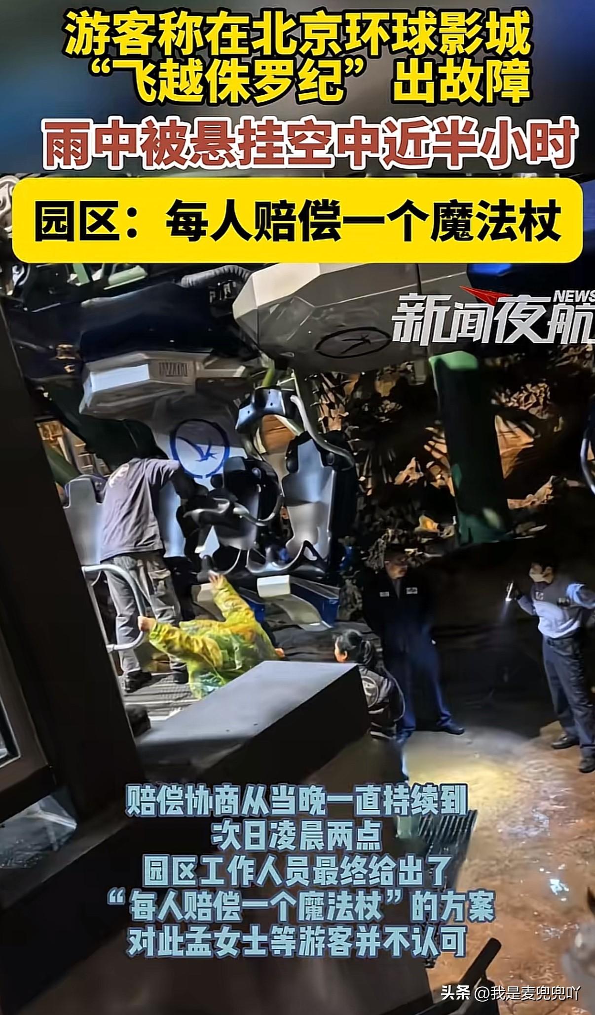北京环球影城因设备故障导致游客被困在高空半小时，影城表示退票不可能最多一人赔一个