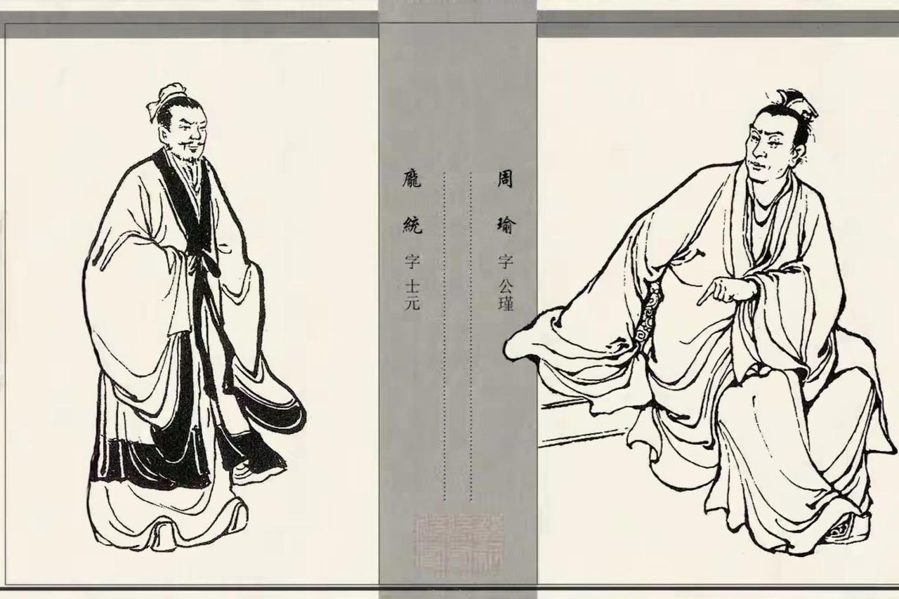 如果不是因为周瑜，庞统大概不会投刘备

“凤雏”大名，周瑜应该早有耳闻，所以当鲁