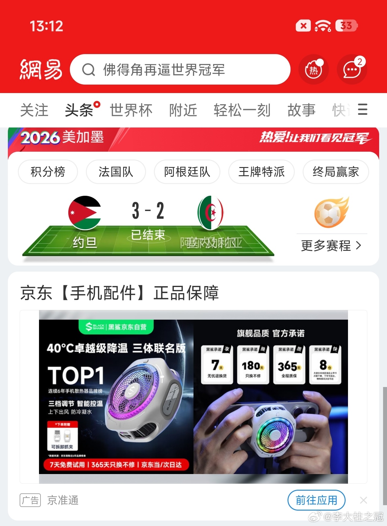 刚刚在京东上看了手机散热，磁吸背夹。关闭京东，打开网易新闻APP，人家瞬间给我推